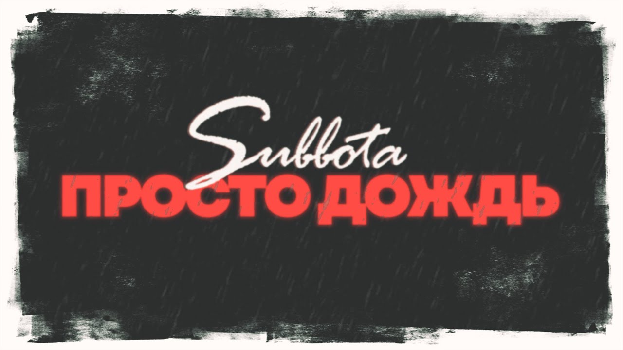 Subbota - Просто дождь