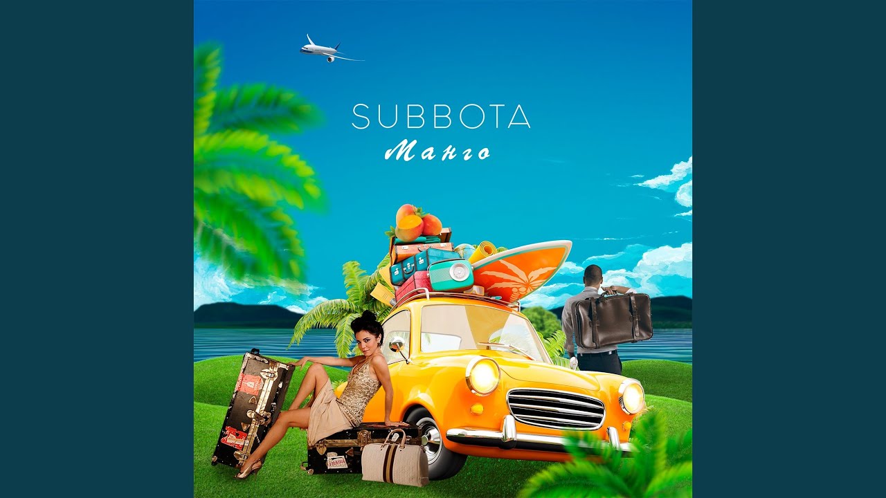 Subbota - Манго