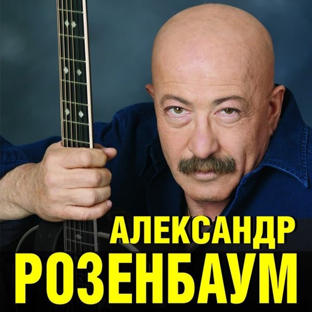 Александр Розенбаум - Глухари