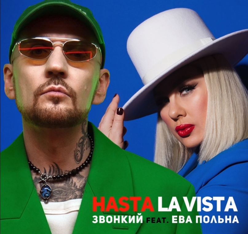 Звонкий, Ева Польна - Hasta la Vista