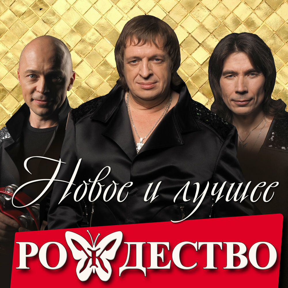 Рождество - Лейся, песня!