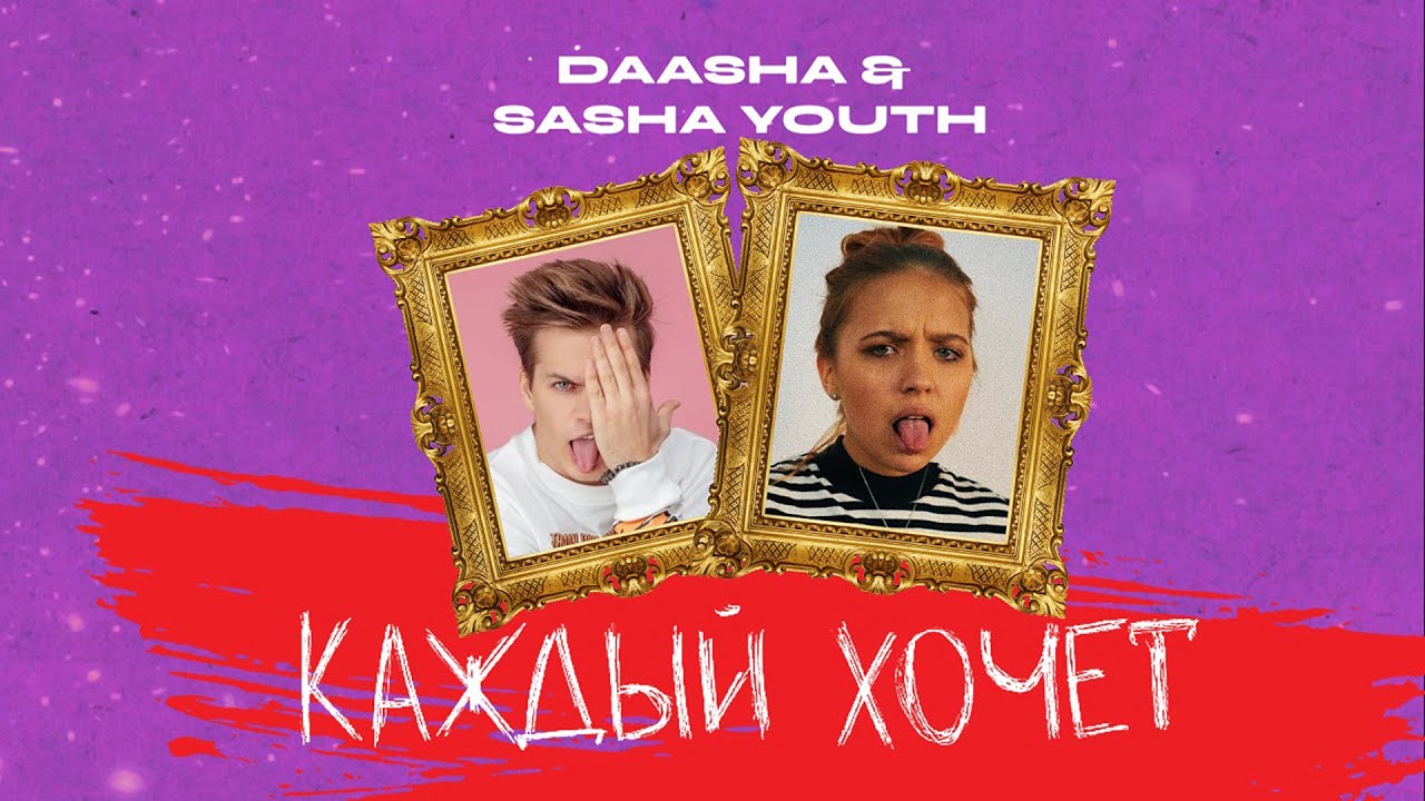 SASHA YOUTH, DAASHA - Каждый хочет