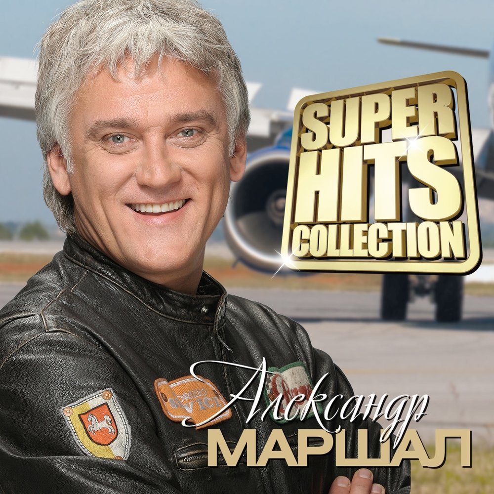 Александр Маршал - Наши души