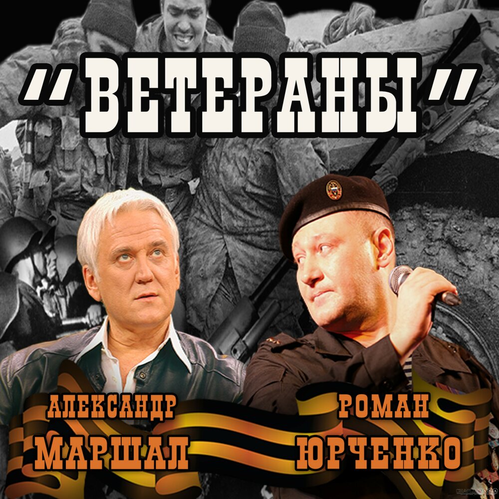 Александр Маршал, Роман Юрченко - Ветераны