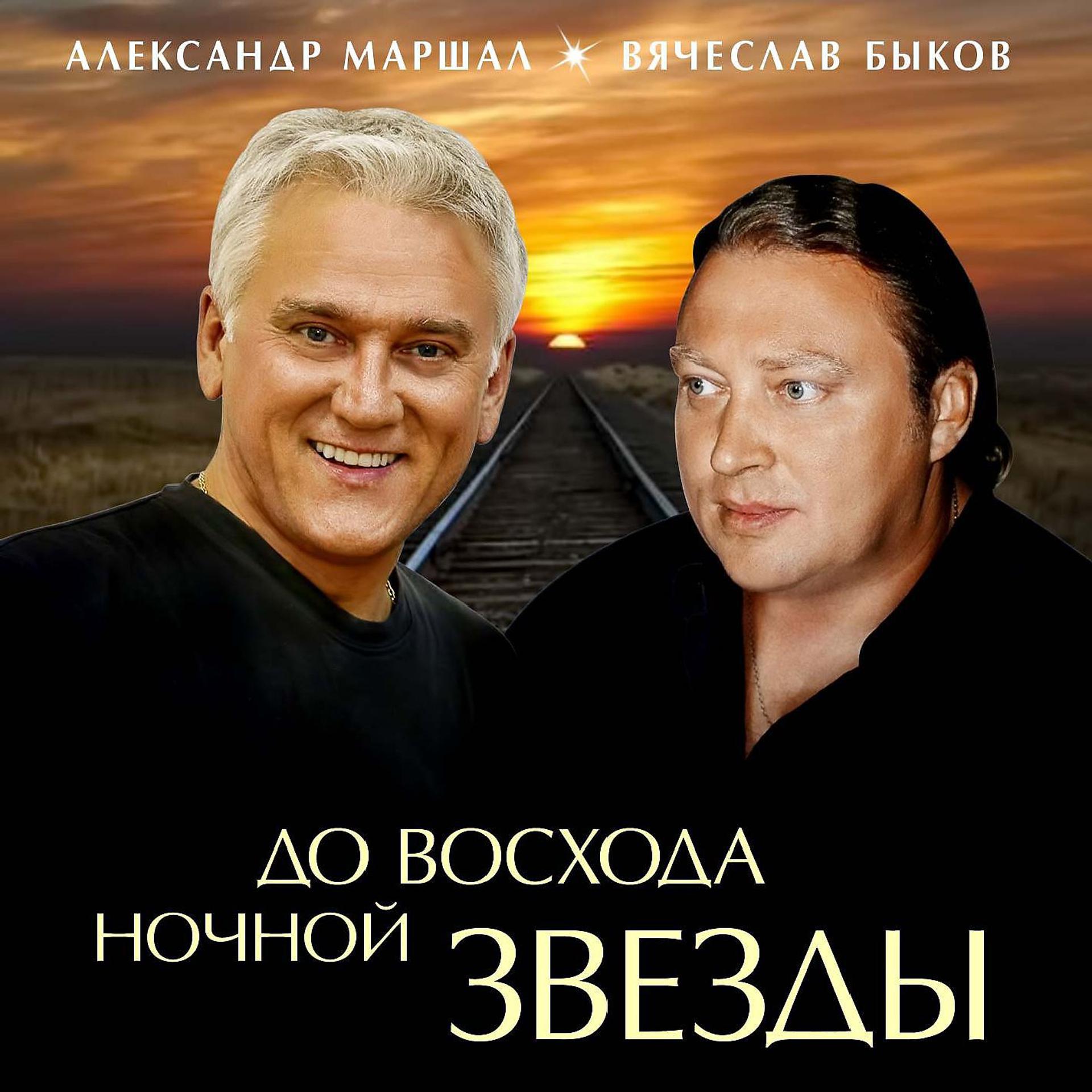 Александр Маршал, Вячеслав Быков - В сердце солнце