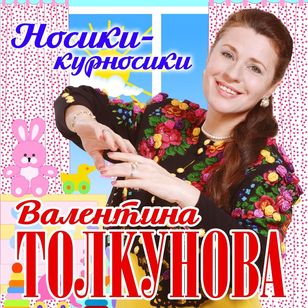 Валентина Толкунова - Носики-курносики