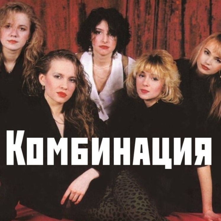 Комбинация - Russian Girls