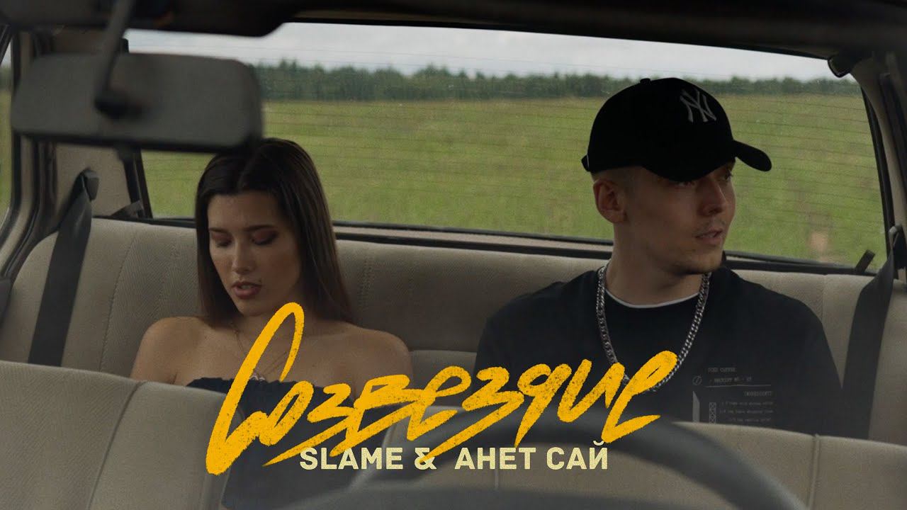 Slame, Анет Сай - Созвездие