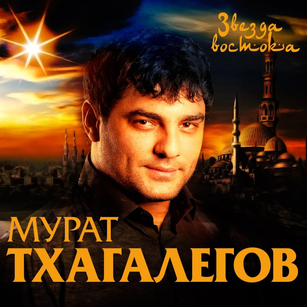 Мурат Тхагалегов - Я с ней кайфую