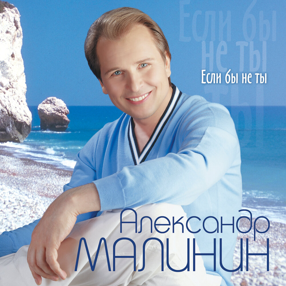 Александр Малинин - Мачо