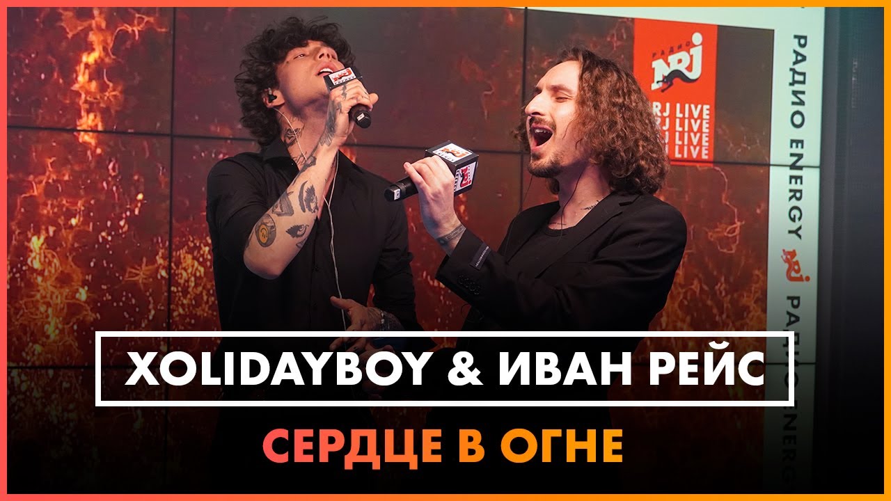 Xolidayboy, Иван Рейс - Сердце в огне