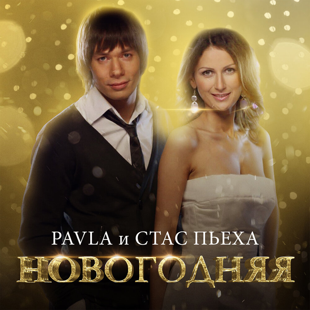 Стас Пьеха, PAVLA - Новогодняя