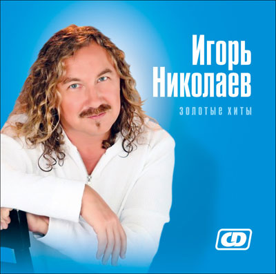 Игорь Николаев - Выпьем за любовь