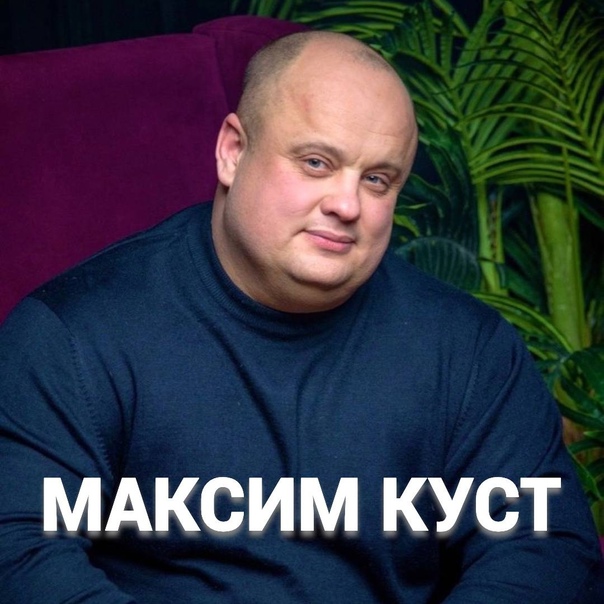 Максим Куст - Туман