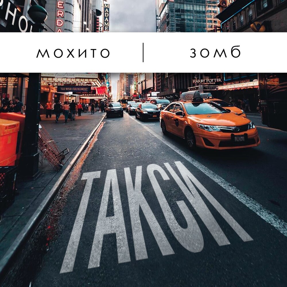 Мохито, Зомб - Такси