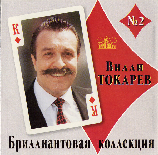 Вилли Токарев - Mr Bossner