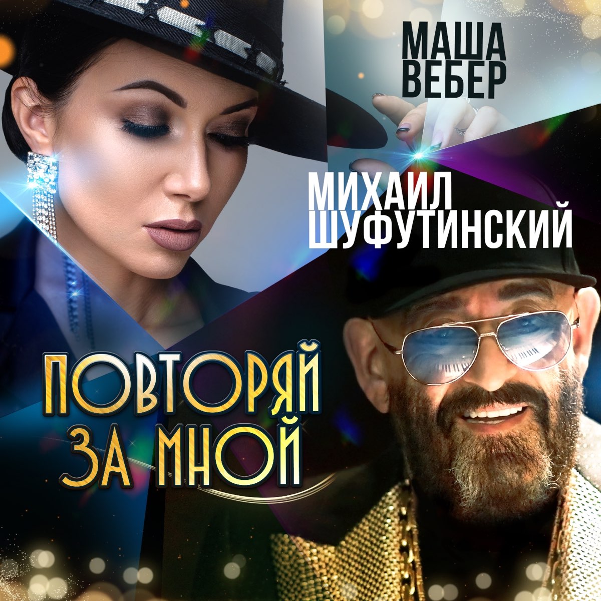 Михаил Шуфутинский, Маша Вебер - Повторяй за мной