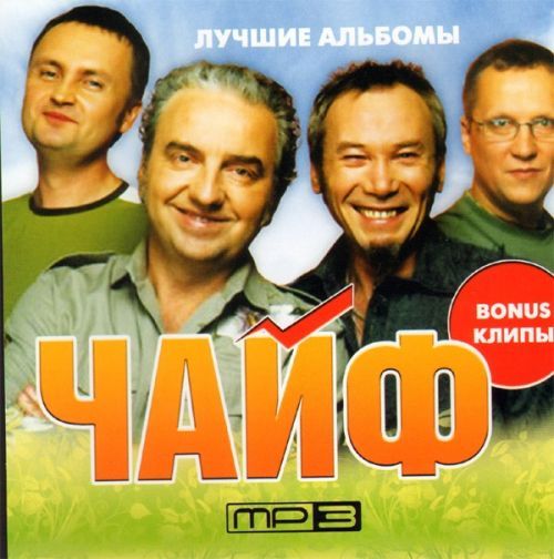 Чайф - Не со мной