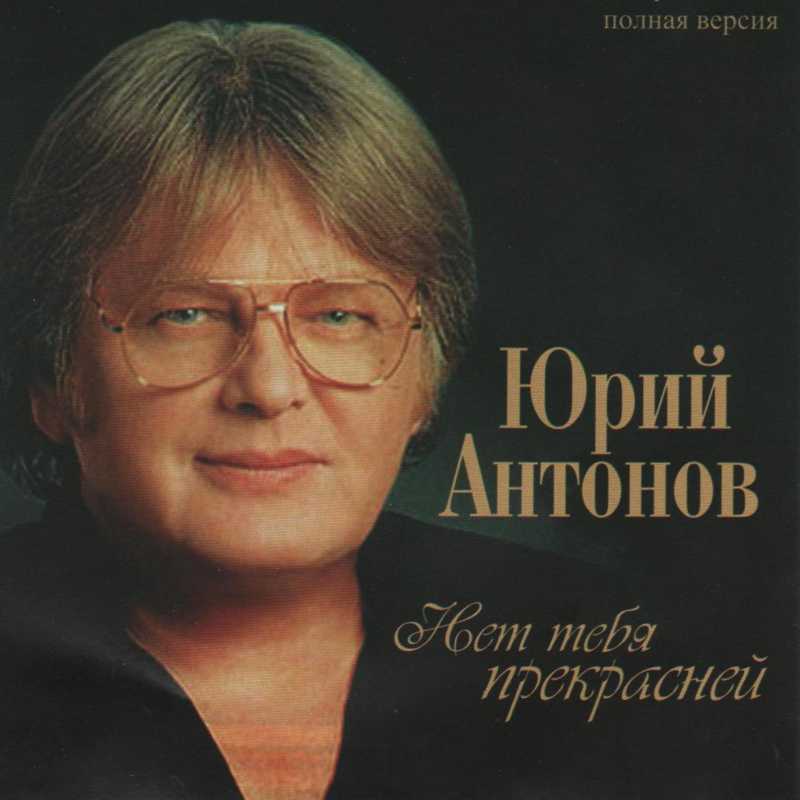 Юрий Антонов - Море