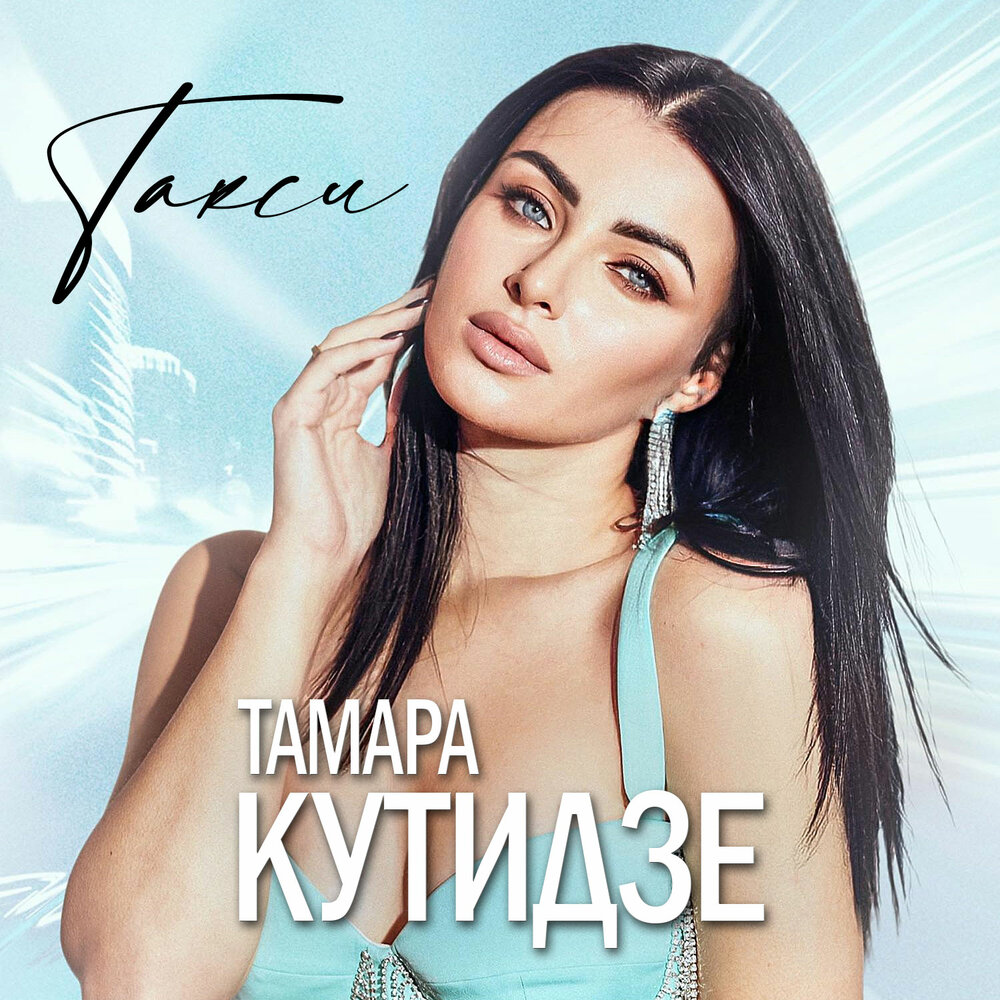 Тамара Кутидзе - Chanel №5