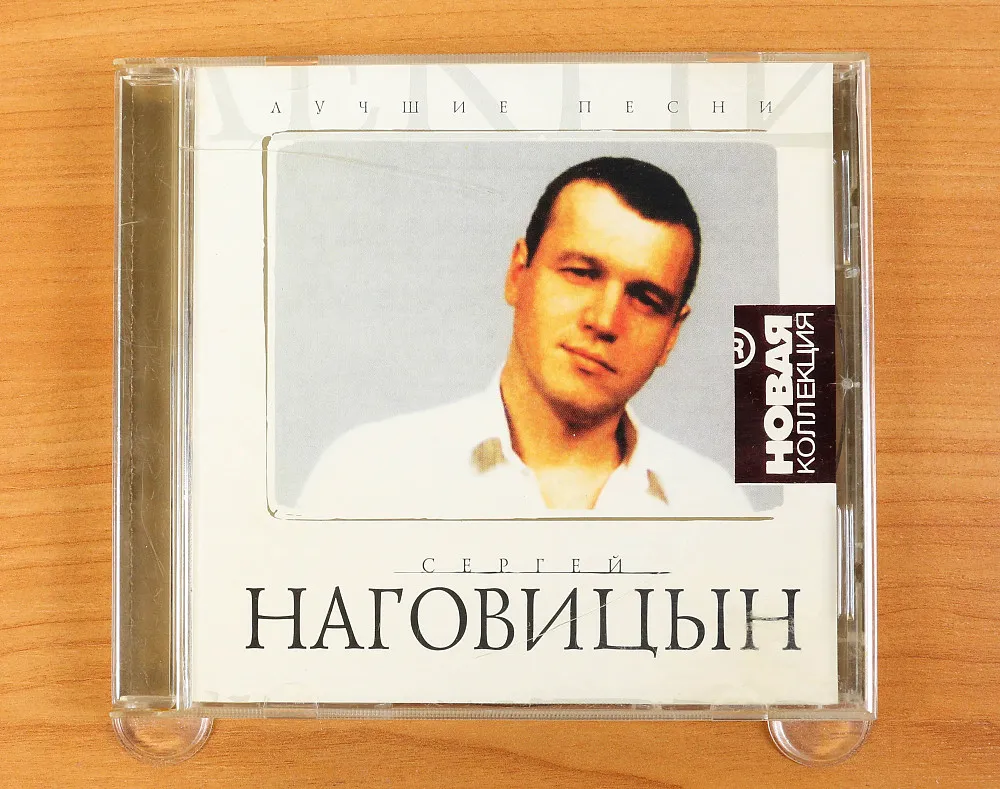 Сергей Наговицын - Соседка » Скачать mp3