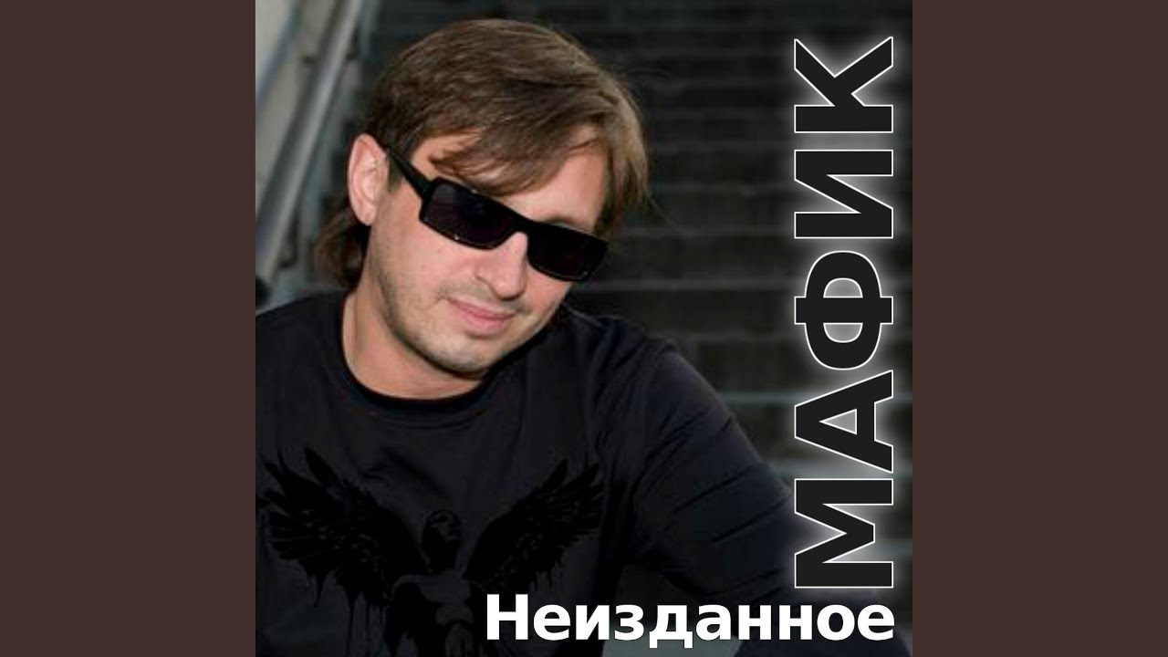 Мафик - Кот