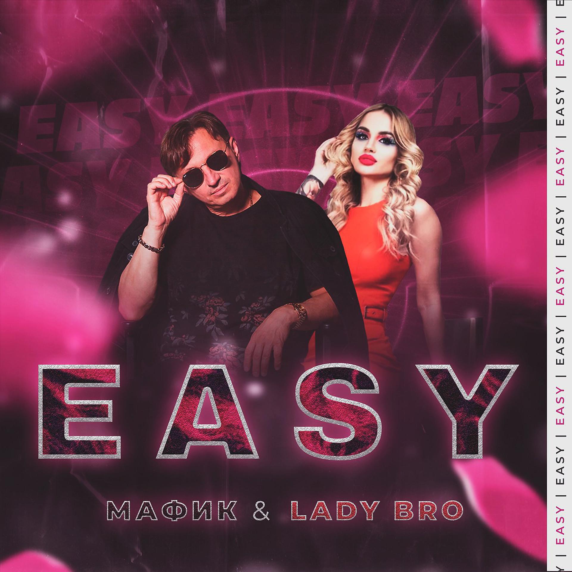 Мафик, Lady Bro - Easy