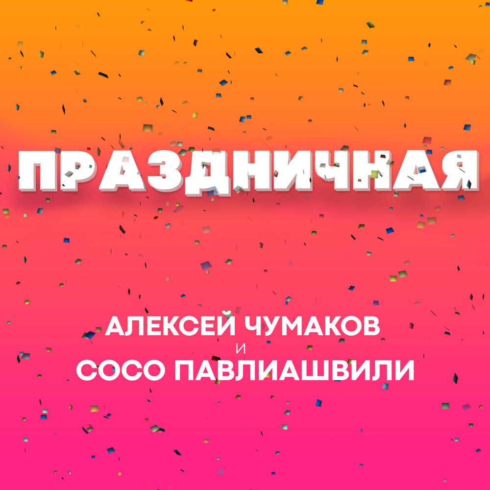 Алексей Чумаков, Сосо Павлиашвили - Праздничная