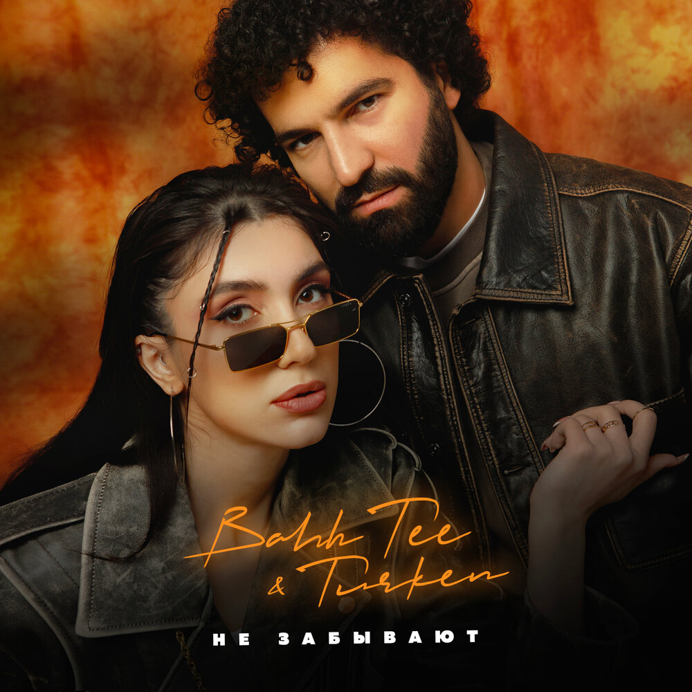 Bahh Tee, Turken - Утонуть в твоих глазах