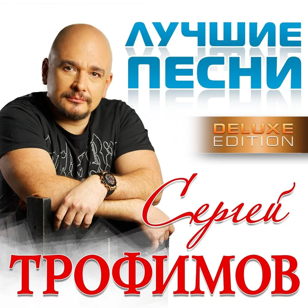 Сергей Трофимов - Прогноз погоды