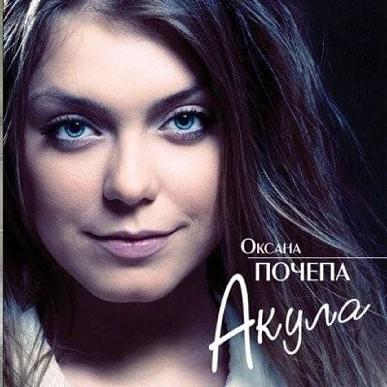 Оксана Почепа (Акула) - Я убегаю