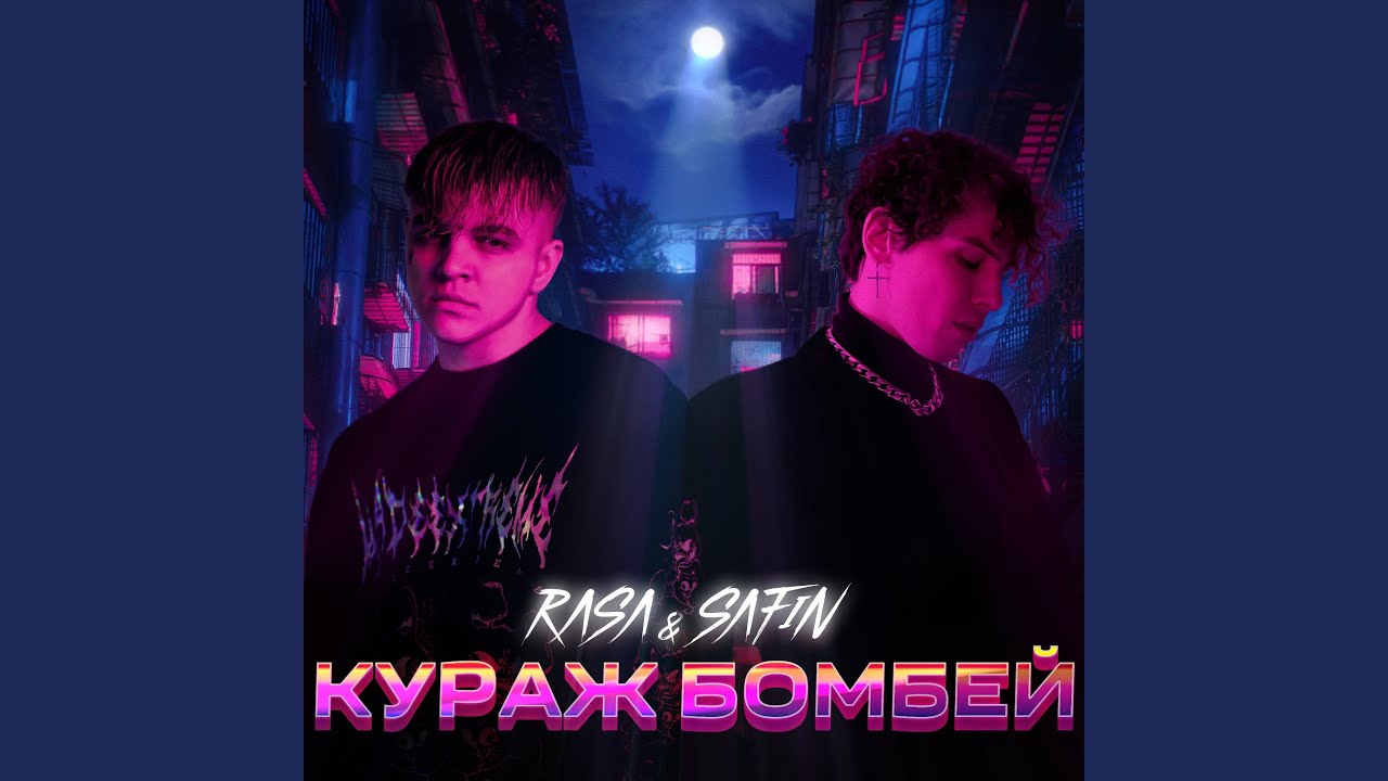 RASA, SAFIN - Кураж Бомбей