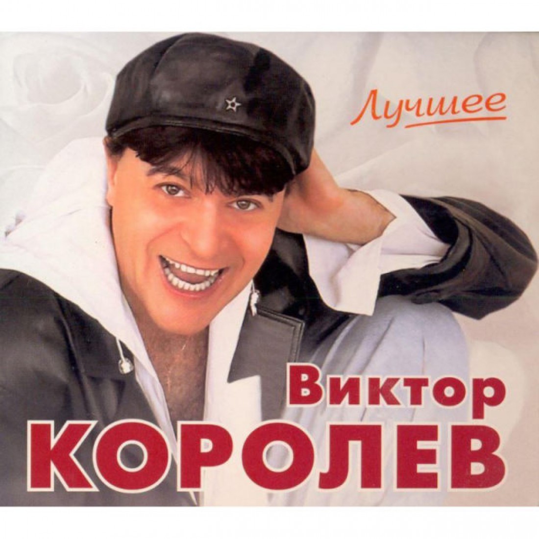 Виктор Королёв - Хулиганка