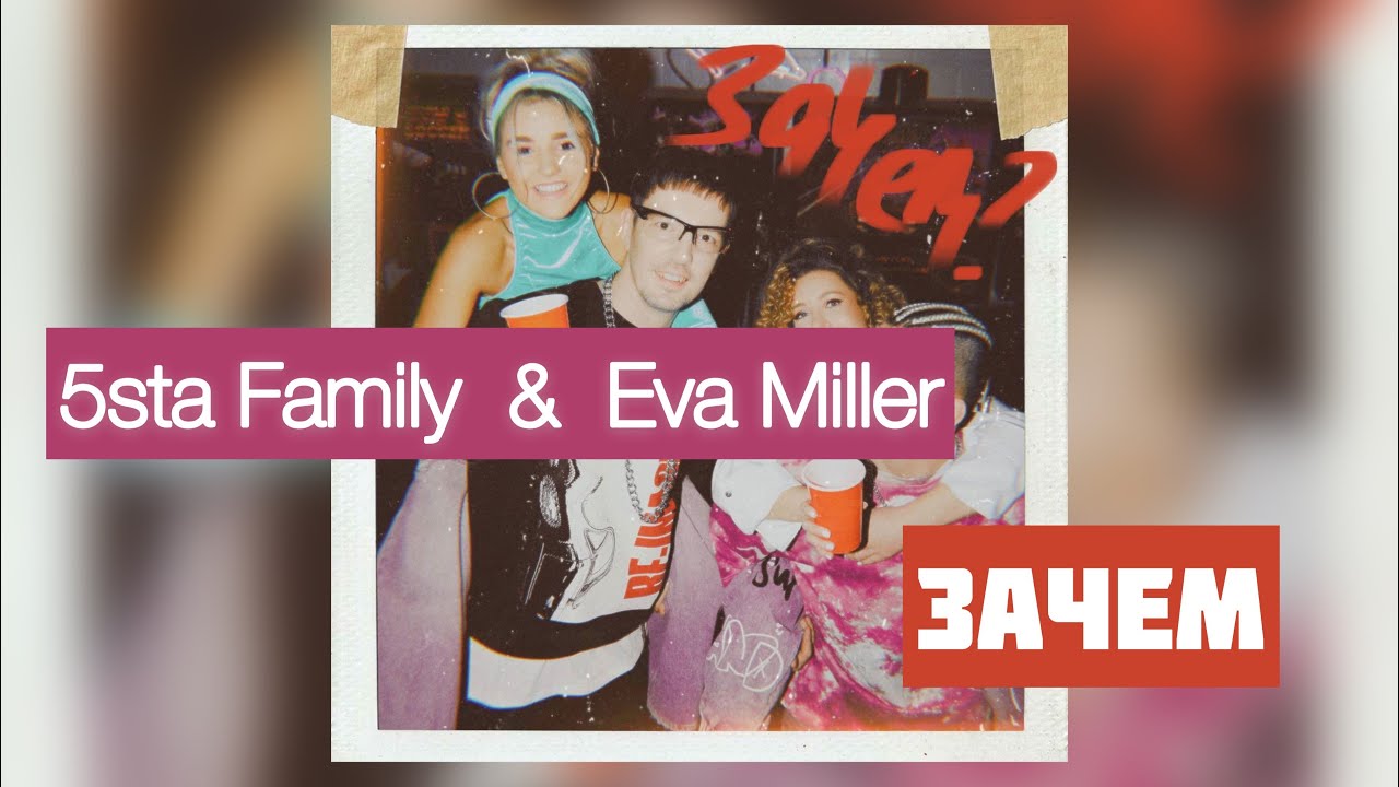 5sta Family, Eva Miller - Зачем?