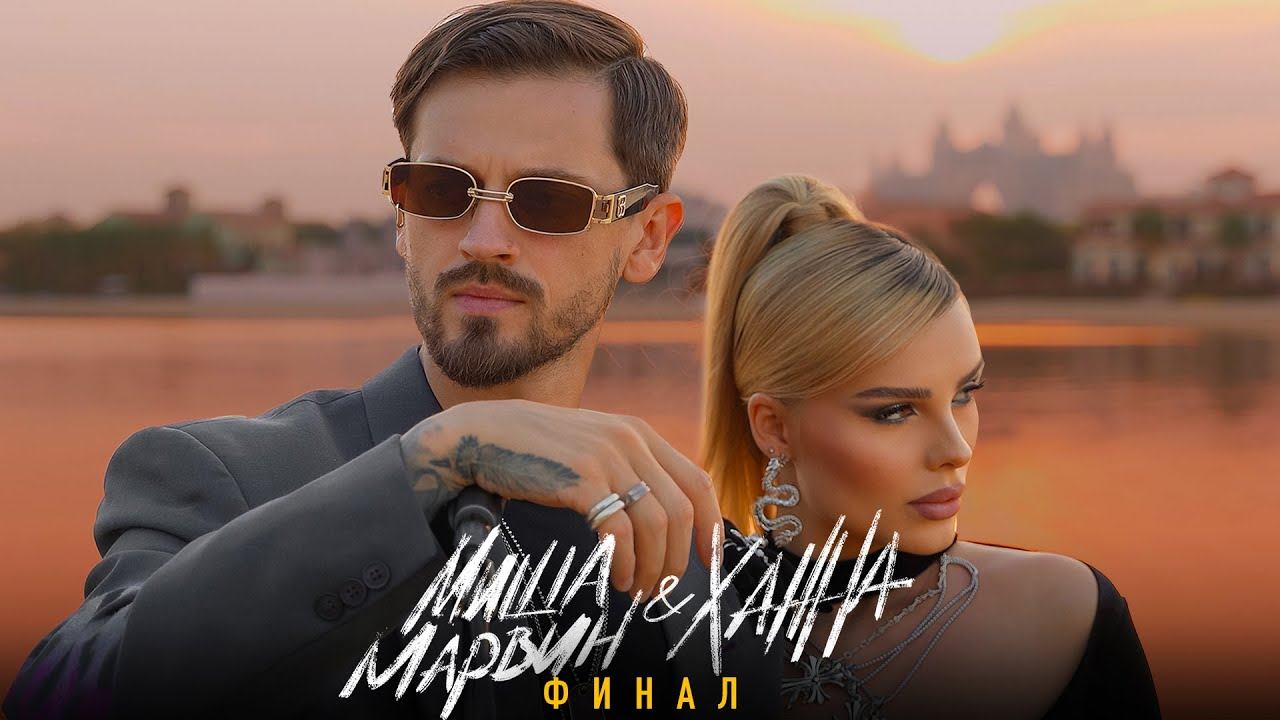 Миша Марвин, Ханна - Финал