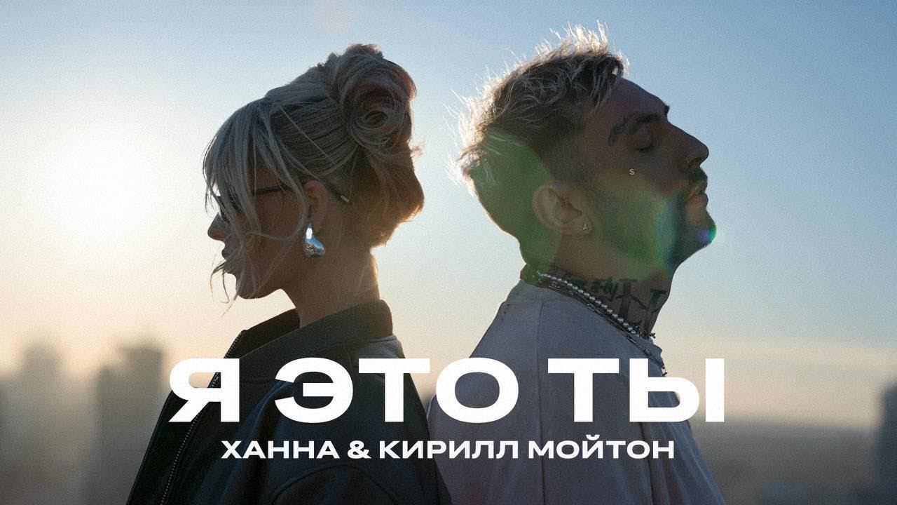 Ханна, Кирилл Мойтон - Я это ты