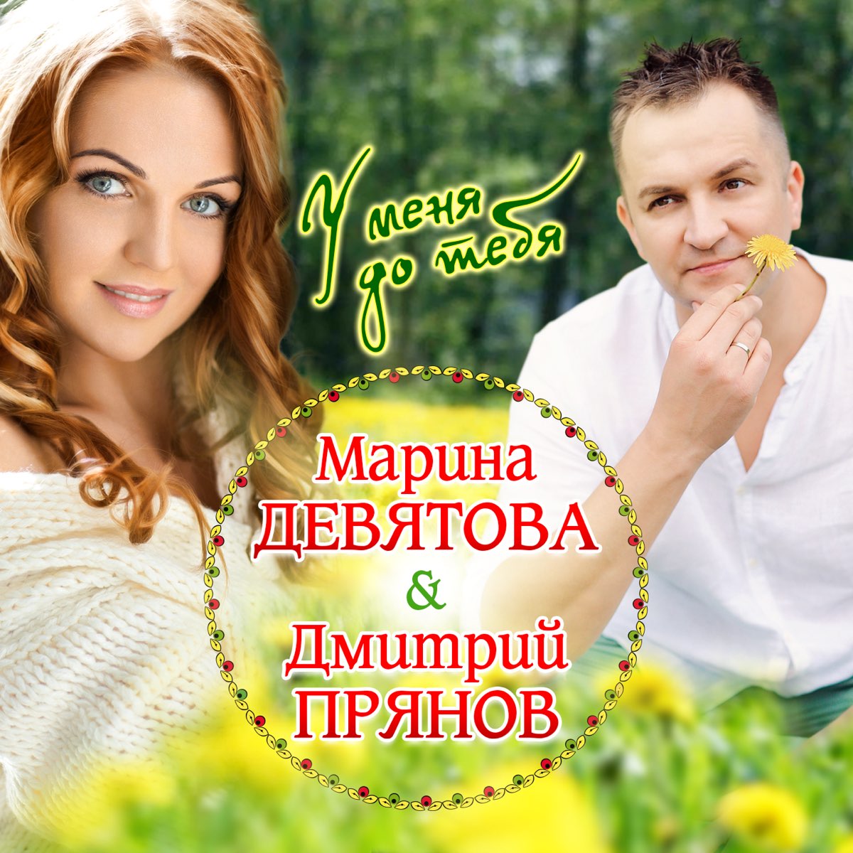 Марина Девятова, Дмитрий Прянов - У меня до тебя