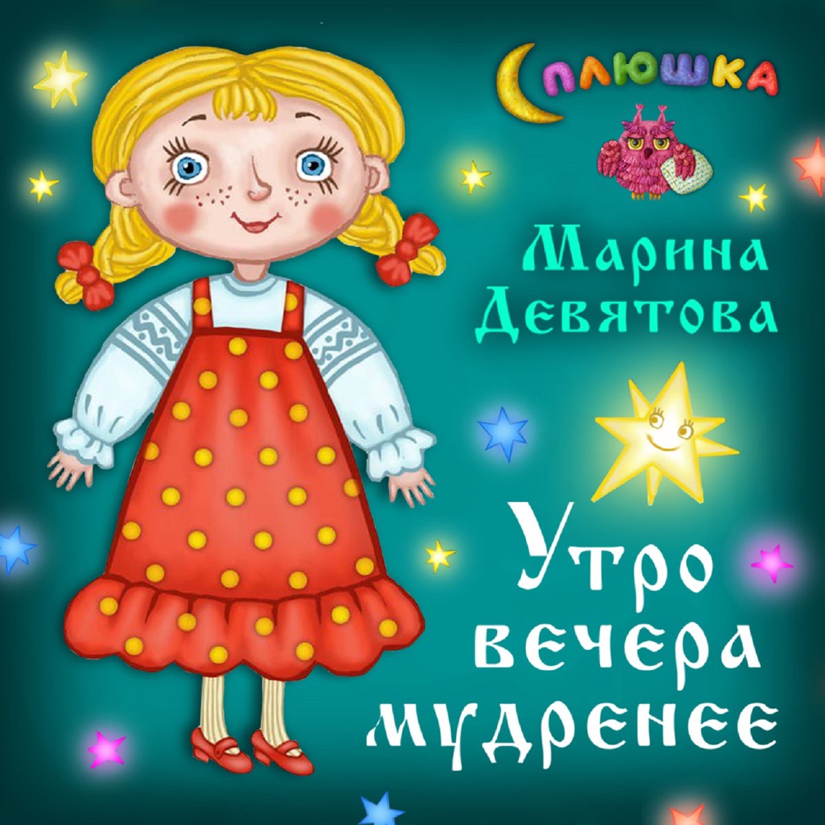 Марина Девятова, Сплюшка - Утро вечера мудренее