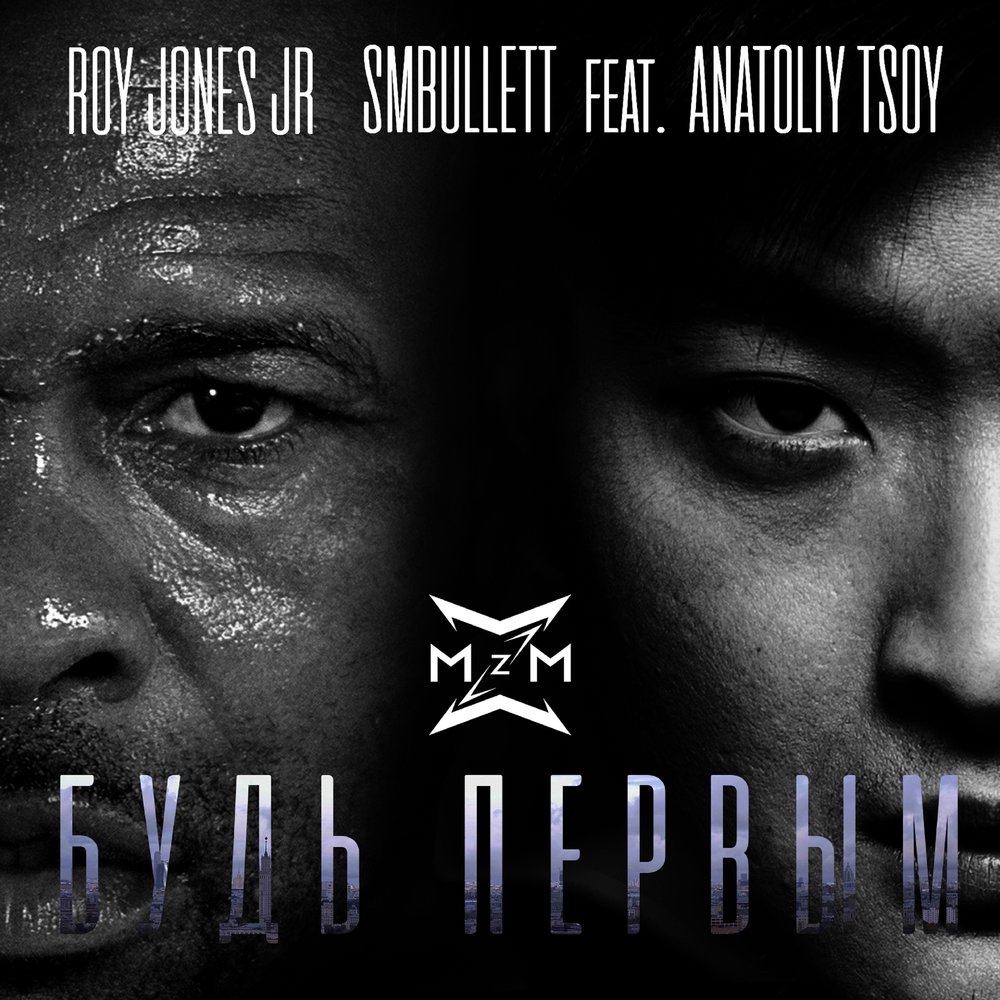 MBAND, Roy Jones Jr & SMBULLETT - Будь первым