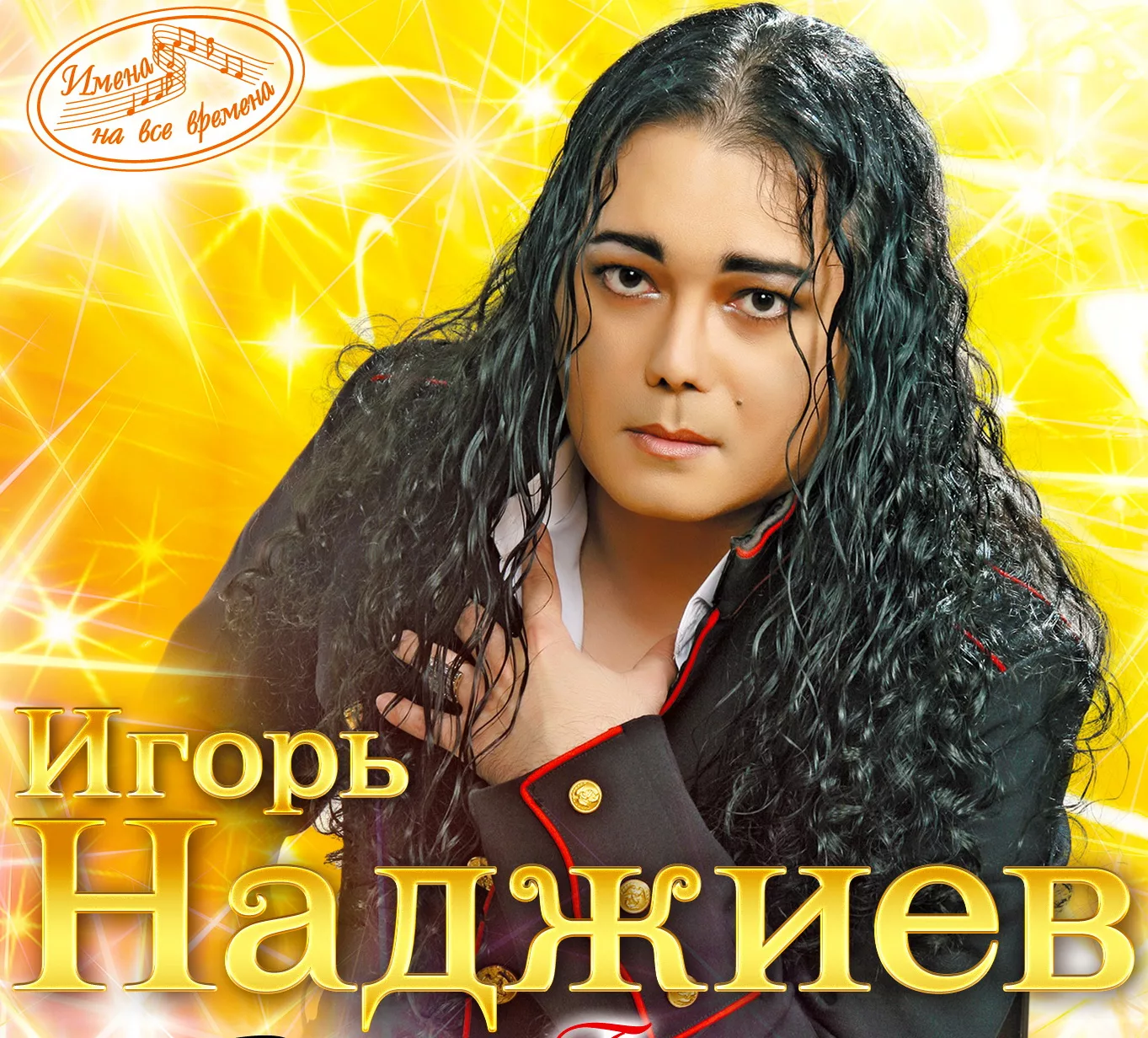 Игорь Наджиев - Ах, короли!