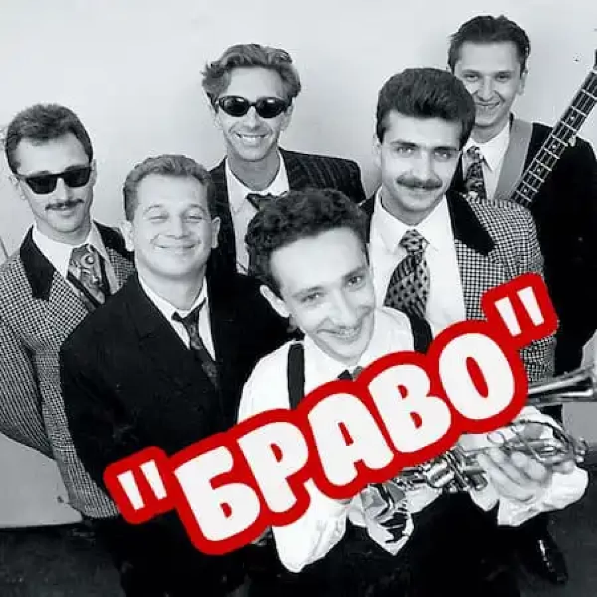 Браво - Ветер знает