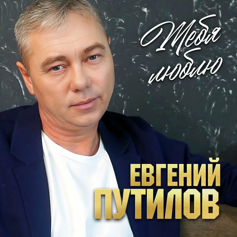 Евгений Путилов - Ночной звонок