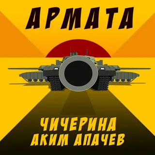 Юлия Чичерина, Аким Апачев - Армата