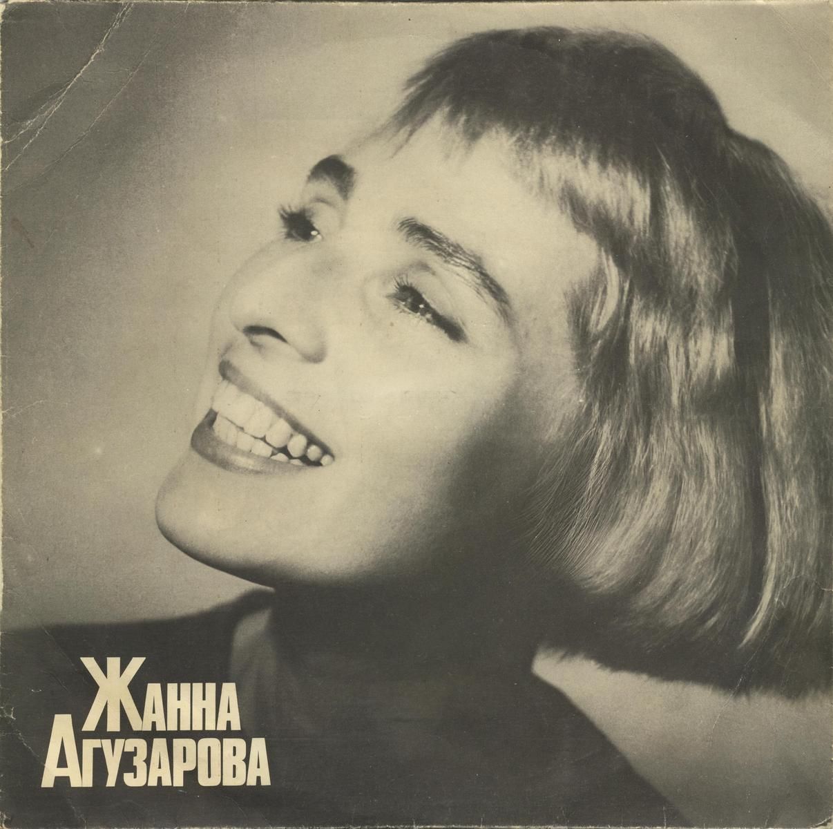 Жанна Агузарова - Звезда