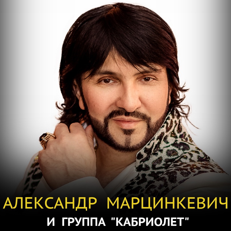 Александр Марцинкевич, Кабриолет - Ангел