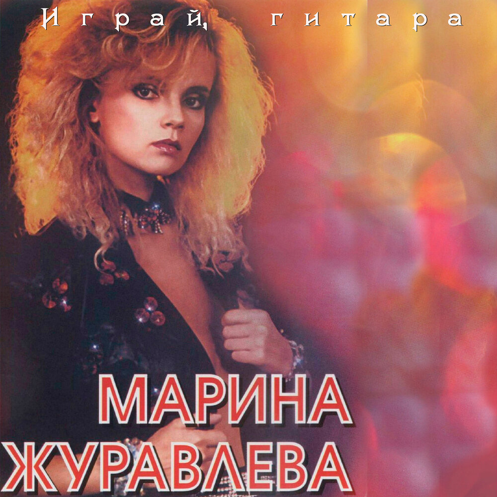 Марина Журавлёва - На сердце рана у меня