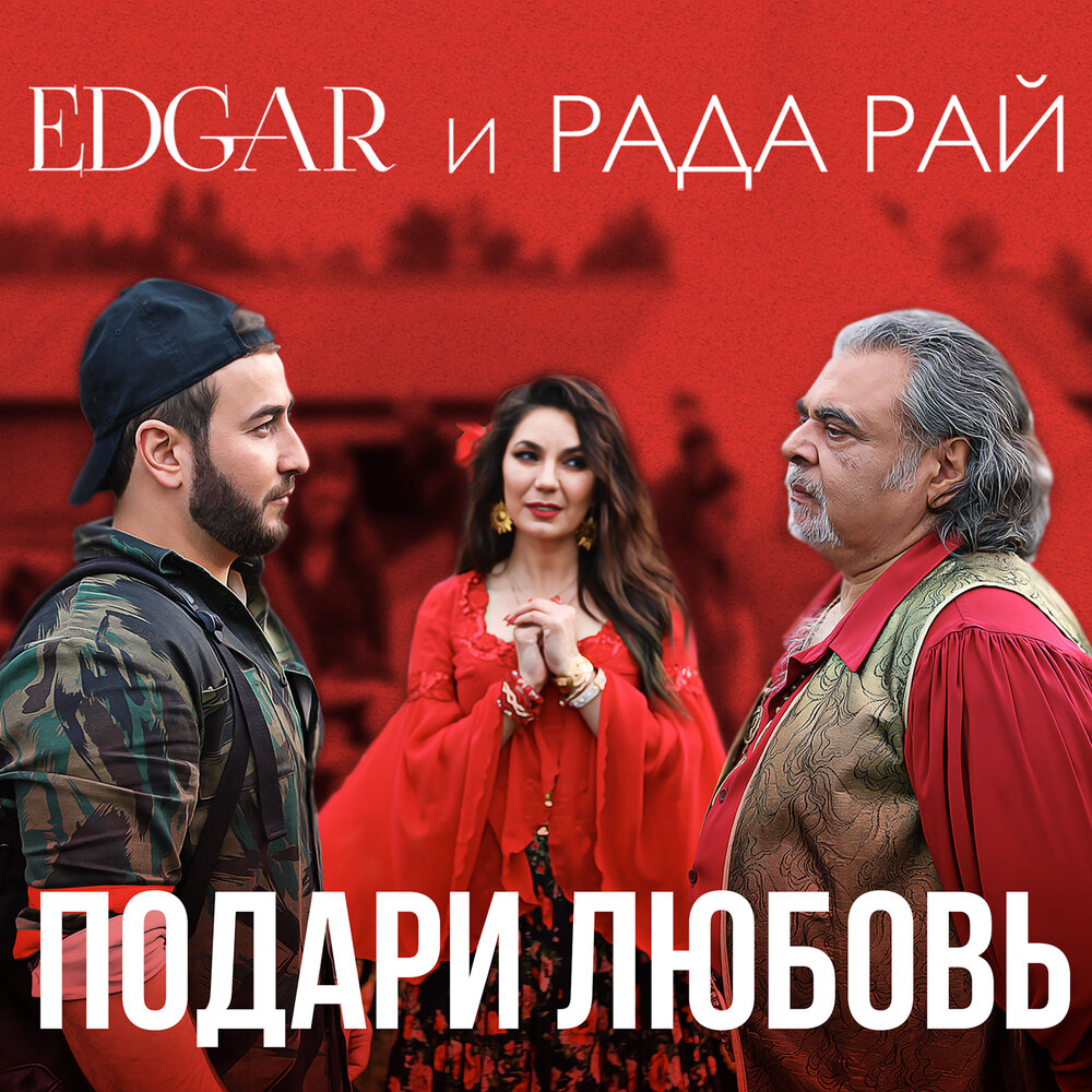 Рада Рай, Edgar - Подари любовь