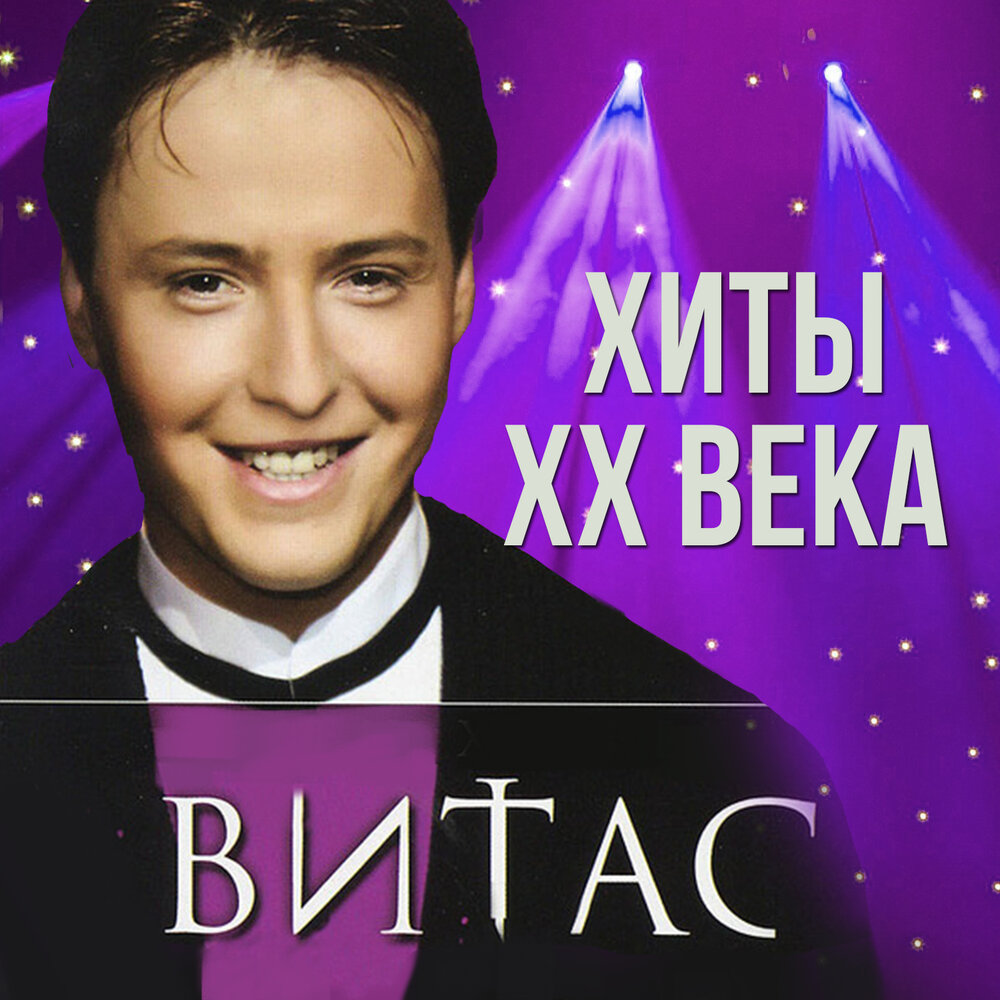 Витас - Без тебя