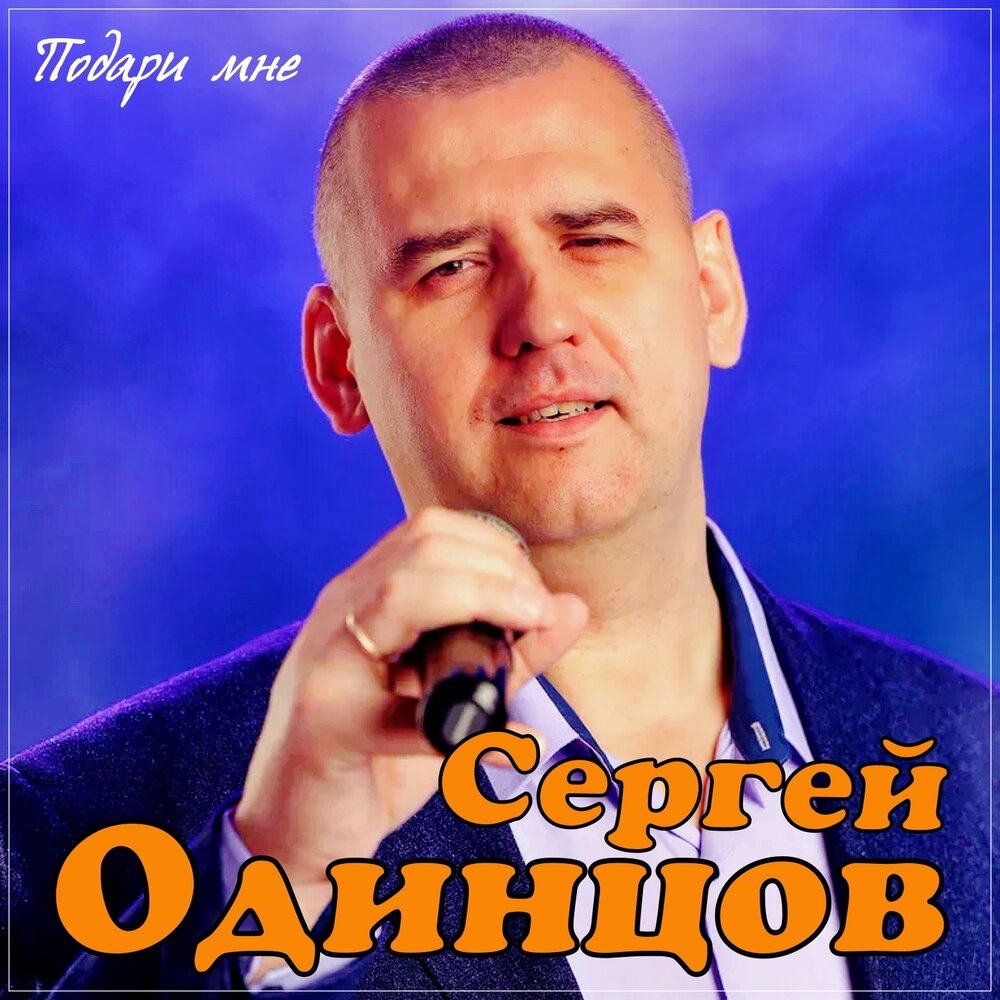 Сергей Одинцов - Под музыку дождя