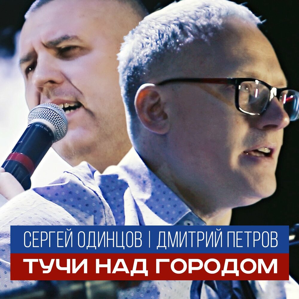 Сергей Одинцов, Дмитрий Петров - Тучи над городом